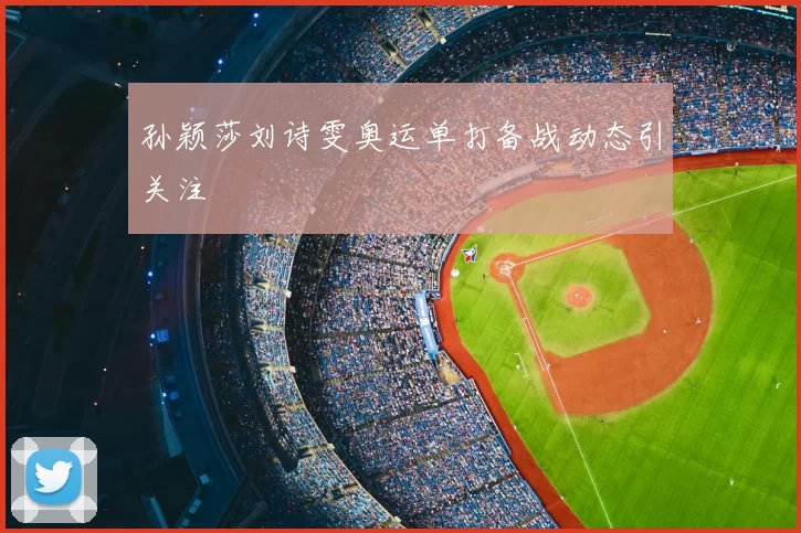 孙颖莎刘诗雯奥运单打备战动态引关注