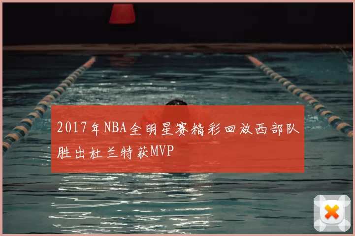 2017年NBA全明星赛精彩回放西部队胜出杜兰特获MVP