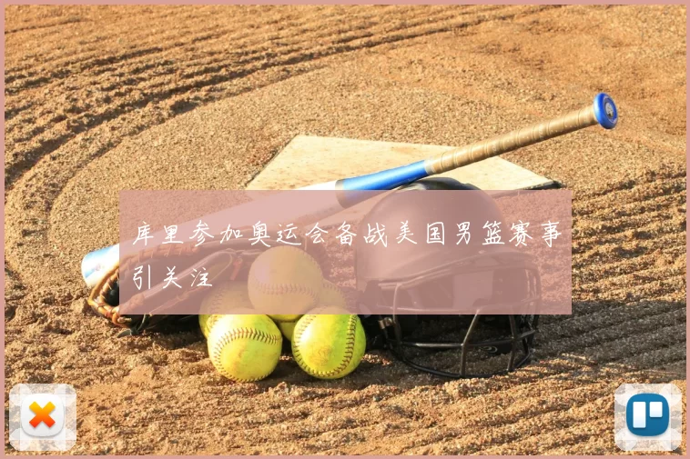 库里参加奥运会备战美国男篮赛事引关注