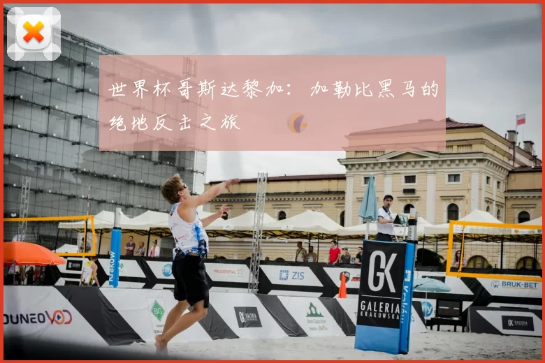 世界杯哥斯达黎加：加勒比黑马的绝地反击之旅