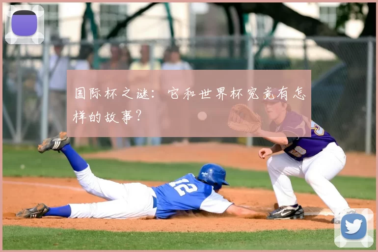 国际杯之谜：它和世界杯究竟有怎样的故事？