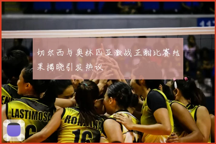 切尔西与奥林匹亚激战正酣比赛结果揭晓引发热议