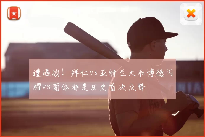 遭遇战！拜仁vs亚特兰大和博德闪耀vs葡体都是历史首次交锋