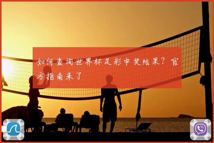 如何查询世界杯足彩中奖结果？官方指南来了