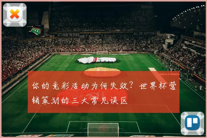你的竞彩活动为何失效？世界杯营销策划的三大常见误区