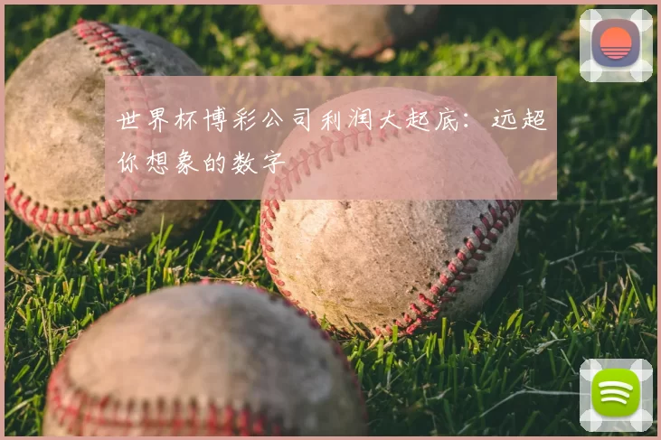 世界杯博彩公司利润大起底：远超你想象的数字