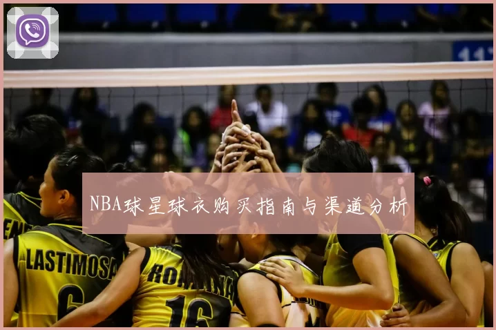 NBA球星球衣购买指南与渠道分析