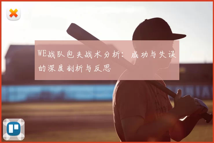 WE战队包夹战术分析:成功与失误的深度剖析与反思