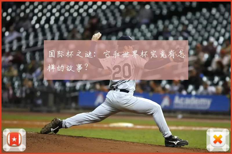 国际杯之谜：它和世界杯究竟有怎样的故事？