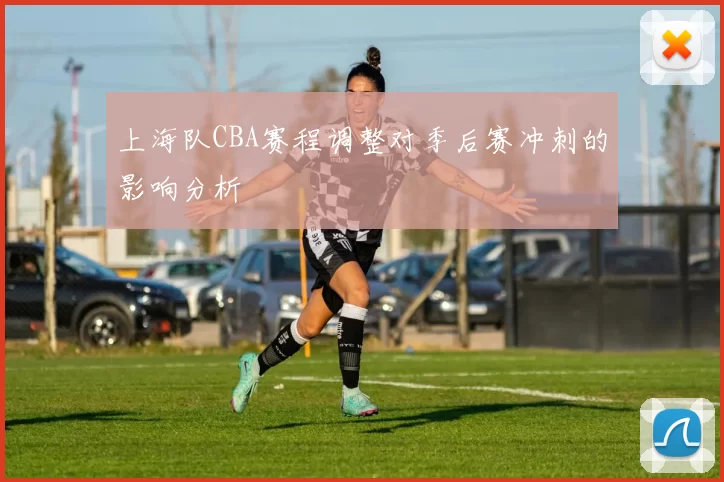 上海队CBA赛程调整对季后赛冲刺的影响分析