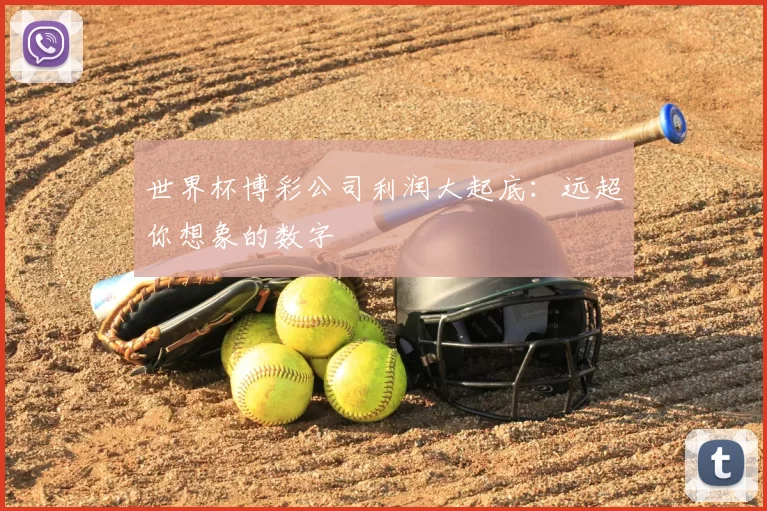 世界杯博彩公司利润大起底：远超你想象的数字