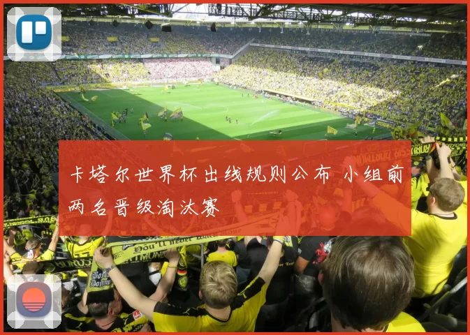 卡塔尔世界杯出线规则公布 小组前两名晋级淘汰赛