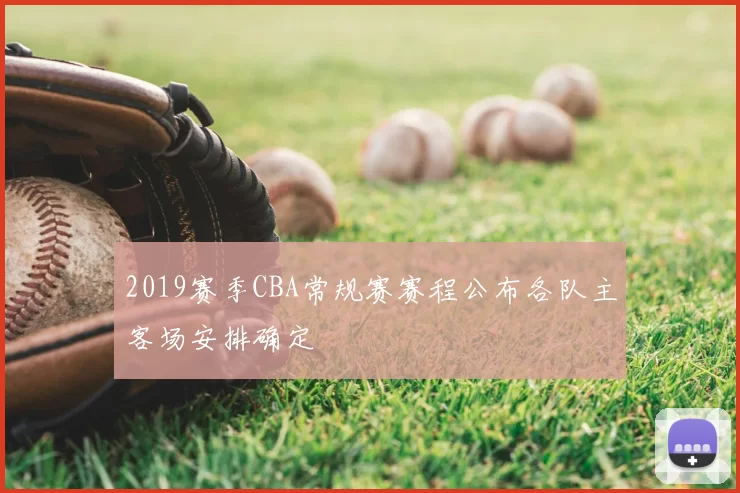 2019赛季CBA常规赛赛程公布各队主客场安排确定