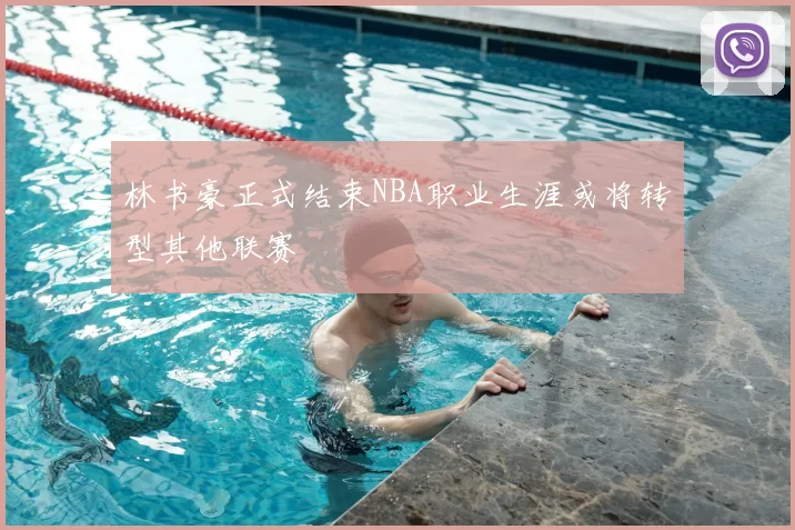 林书豪正式结束NBA职业生涯或将转型其他联赛