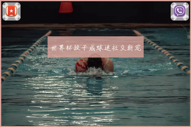 世界杯段子成球迷社交新宠