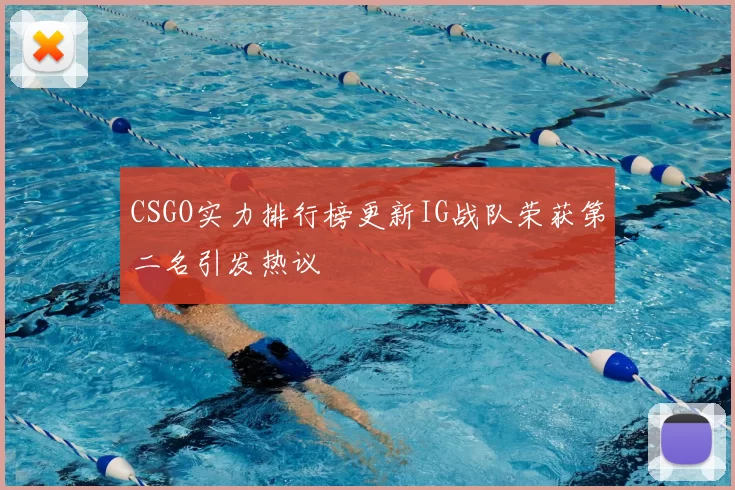 CSGO实力排行榜更新IG战队荣获第二名引发热议