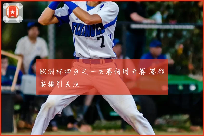 欧洲杯四分之一决赛何时开赛 赛程安排引关注