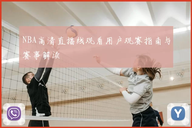 NBA高清直播线观看用户观赛指南与赛事解读