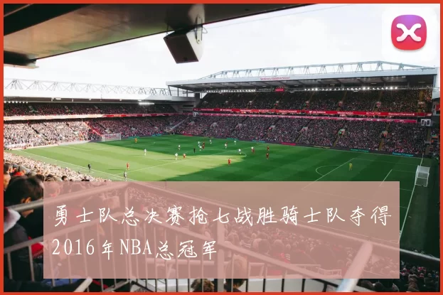 勇士队总决赛抢七战胜骑士队夺得2016年NBA总冠军