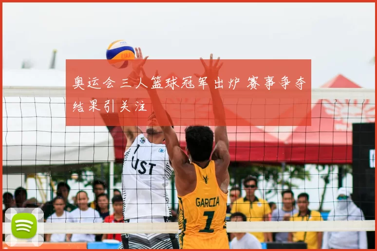 奥运会三人篮球冠军出炉 赛事争夺结果引关注