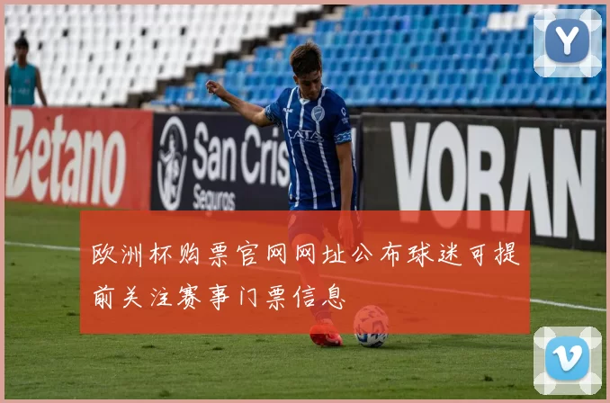 欧洲杯购票官网网址公布球迷可提前关注赛事门票信息