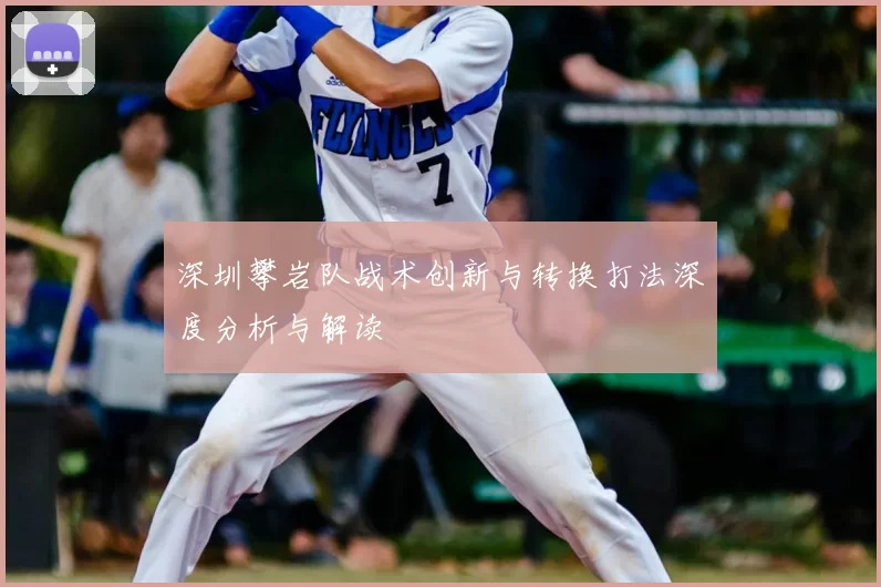 深圳攀岩队战术创新与转换打法深度分析与解读