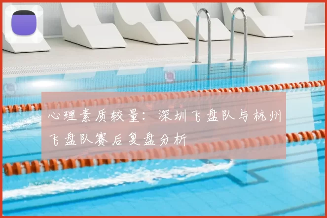 心理素质较量：深圳飞盘队与杭州飞盘队赛后复盘分析