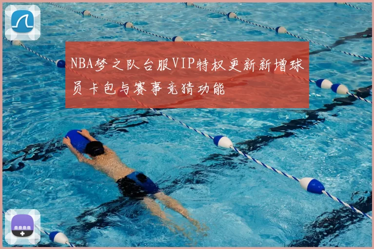 NBA梦之队台服VIP特权更新新增球员卡包与赛事竞猜功能
