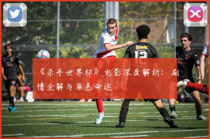 《杀手世界杯》电影深度解析：剧情全解与角色命运