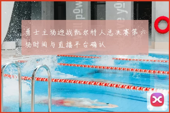 勇士主场迎战凯尔特人总决赛第六场时间与直播平台确认