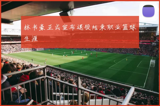 林书豪正式宣布退役结束职业篮球生涯