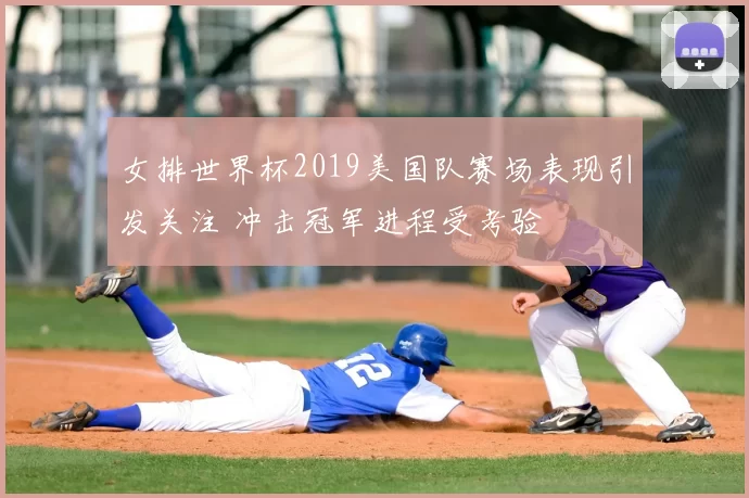 女排世界杯2019美国队赛场表现引发关注 冲击冠军进程受考验