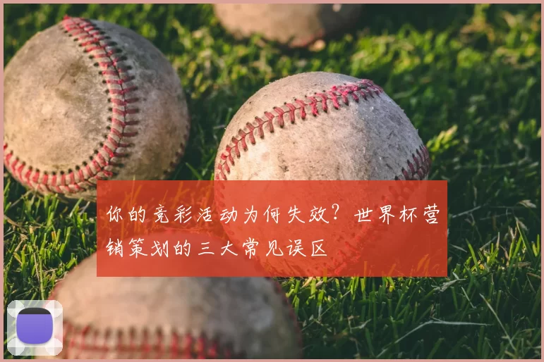 你的竞彩活动为何失效？世界杯营销策划的三大常见误区