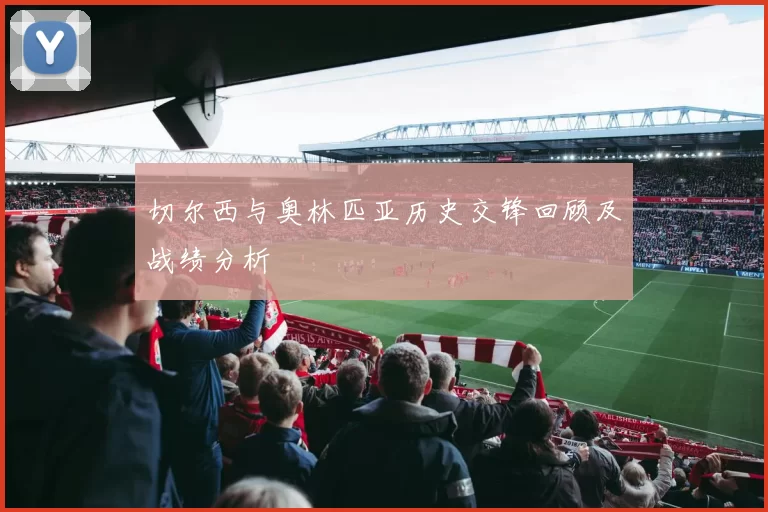 切尔西与奥林匹亚历史交锋回顾及战绩分析