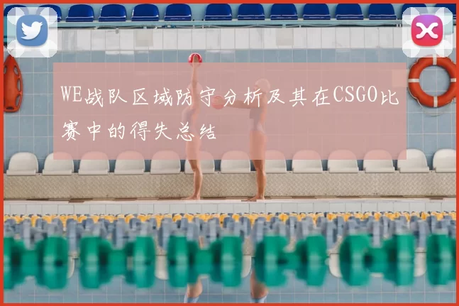 WE战队区域防守分析及其在CSGO比赛中的得失总结