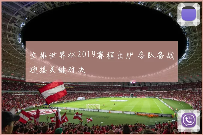 女排世界杯2019赛程出炉 各队备战迎接关键对决