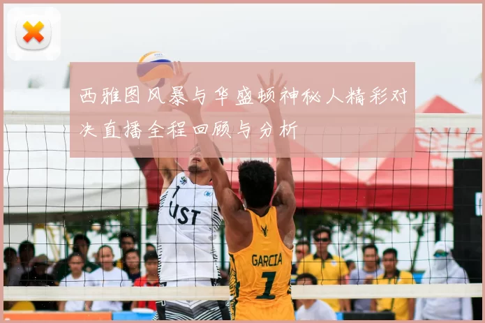 西雅图风暴与华盛顿神秘人精彩对决直播全程回顾与分析