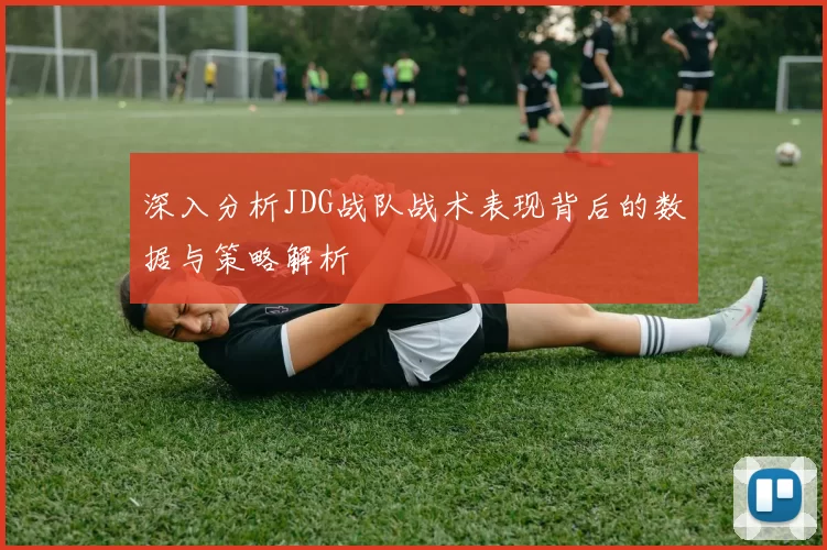 深入分析JDG战队战术表现背后的数据与策略解析