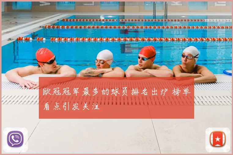 欧冠冠军最多的球员排名出炉 榜单看点引发关注