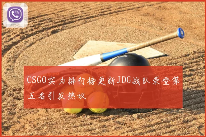 CSGO实力排行榜更新JDG战队荣登第五名引发热议