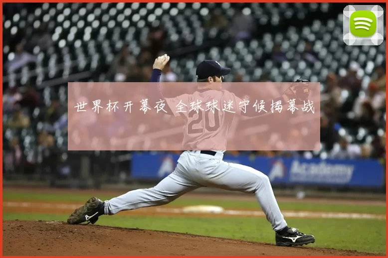 世界杯开幕夜 全球球迷守候揭幕战