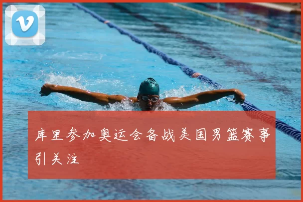 库里参加奥运会备战美国男篮赛事引关注