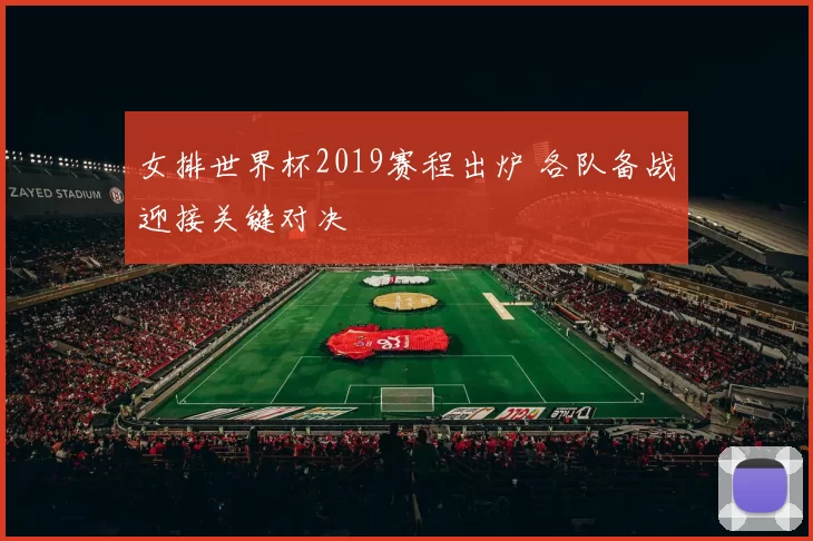 女排世界杯2019赛程出炉 各队备战迎接关键对决