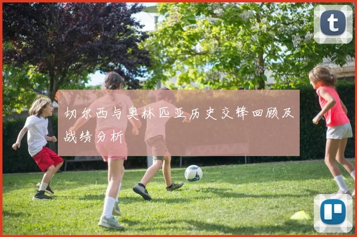 切尔西与奥林匹亚历史交锋回顾及战绩分析