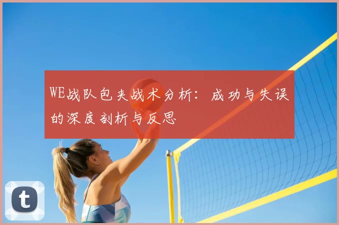 WE战队包夹战术分析：成功与失误的深度剖析与反思