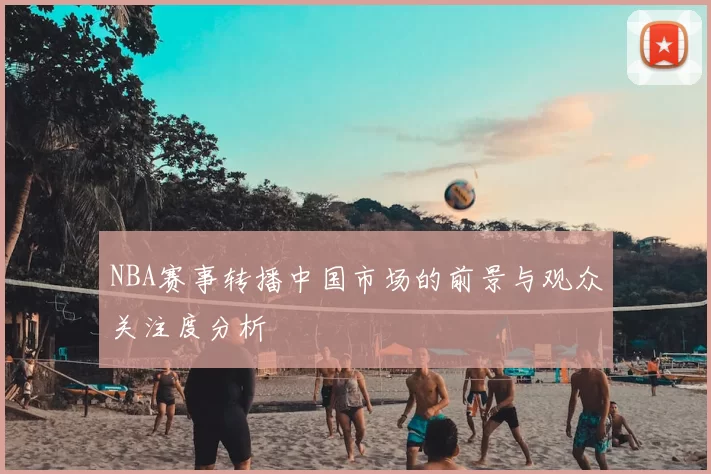 NBA赛事转播中国市场的前景与观众关注度分析