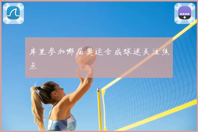 库里参加哪届奥运会成球迷关注焦点