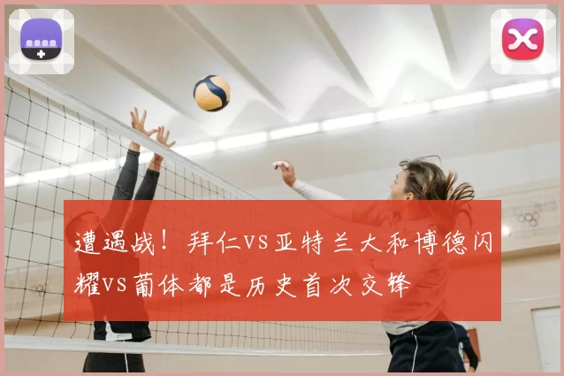 遭遇战！拜仁vs亚特兰大和博德闪耀vs葡体都是历史首次交锋