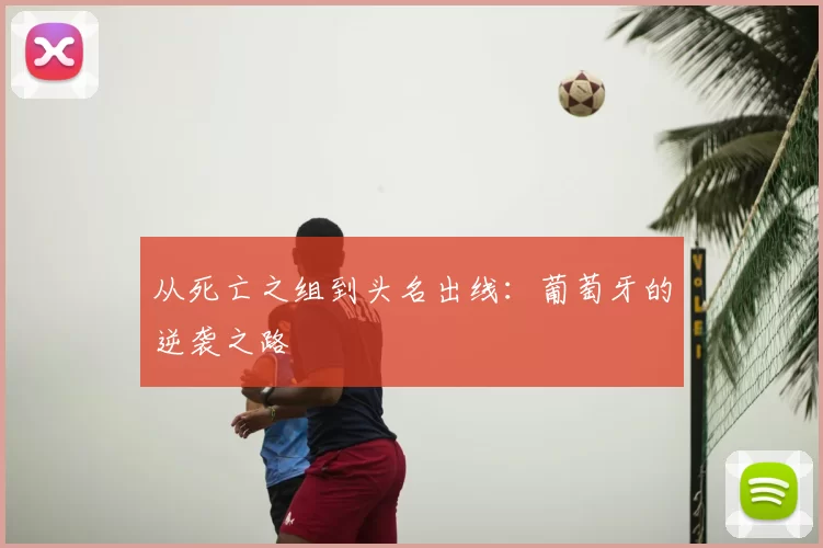 从死亡之组到头名出线：葡萄牙的逆袭之路