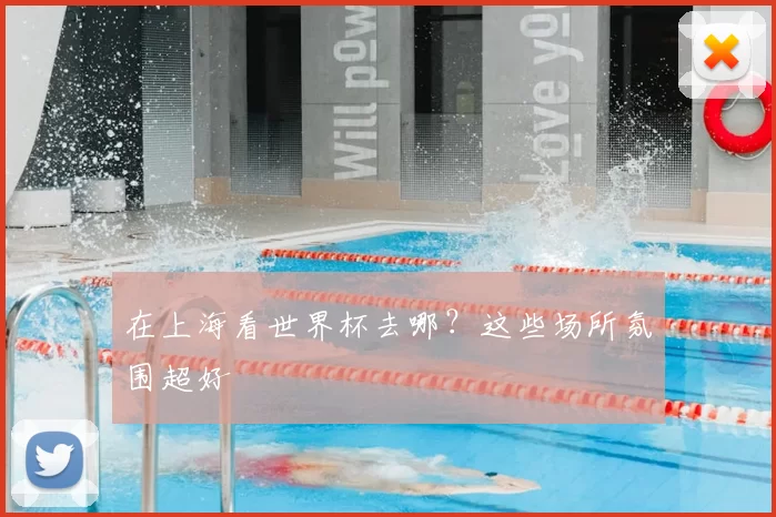 在上海看世界杯去哪?这些场所氛围超好